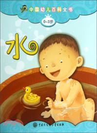 中國幼兒百科全書(0-3歲)：水（簡體書）