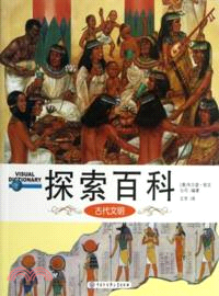 探索百科：古代文明（簡體書）