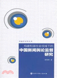 構建和諧社會視域下的中國新聞輿論監督研究（簡體書）