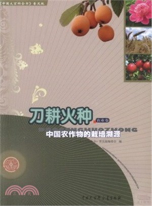 刀耕火種：中國農作物的栽培溯源（簡體書）