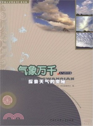 氣象萬千：探索天氣的奧秘（簡體書）