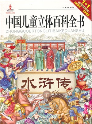 中國兒童立體百科全書：水滸傳(下)（簡體書）