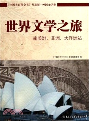 《中國大百科全書》普及版‧外國文學卷：世界文學之旅‧南美洲、非洲、大洋洲站（簡體書）