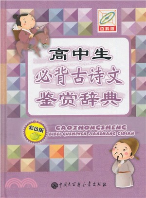 高中生必背古詩文鑒賞辭典(百科版‧彩色版)（簡體書）