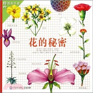 花的秘密（簡體書）