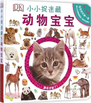 DK小小捉迷藏：動物寶寶（簡體書）