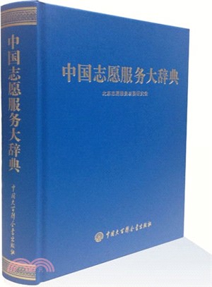 中國志願服務大辭典（簡體書）