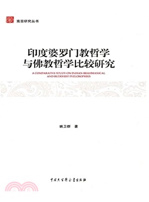 印度婆羅門教哲學與佛教哲學比較研究（簡體書）