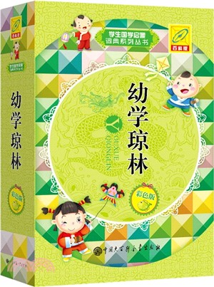 幼學瓊林（簡體書）