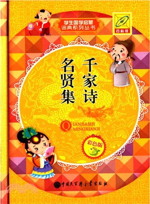 千家詩 名賢集（簡體書）