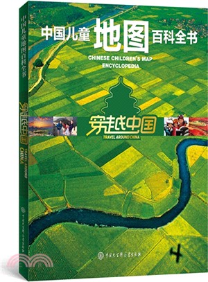 中國兒童地圖百科全書：穿越中國（簡體書）