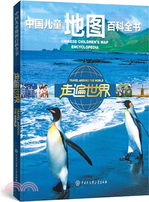 中國兒童地圖百科全書：走遍世界（簡體書）