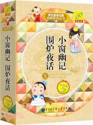 小窗幽記 圍爐夜話（簡體書）