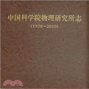 中國科學院物理研究所志（簡體書）