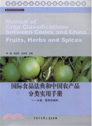 國際食品法典和中國農產品分類實用手冊：水果、香草和香料（簡體書）