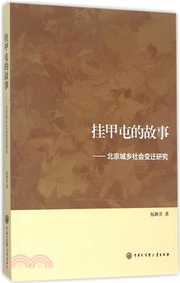 掛甲屯的故事：北京城鄉社會變遷研究（簡體書）