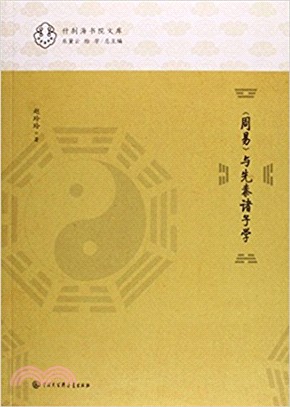 《周易》與先秦諸子學（簡體書）