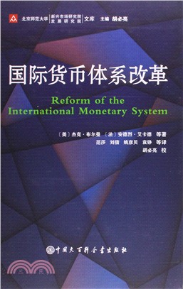 國際貨幣體系改革（簡體書）