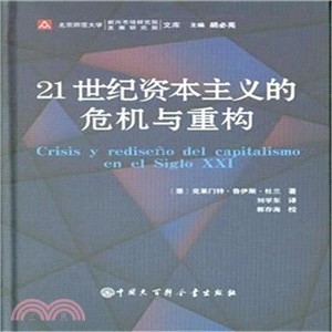 21世紀資本主義的危機與重構（簡體書）