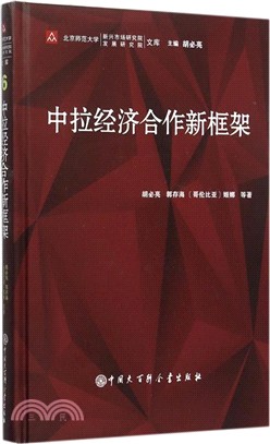 中拉經濟合作新框架（簡體書）