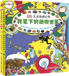 DK兒童塗鴉百科(第1集)：我筆下的動物世界（簡體書）