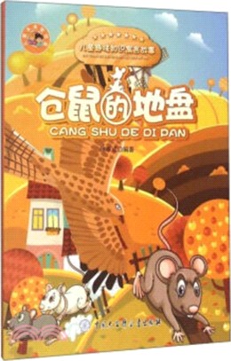 倉鼠的地盤（簡體書）