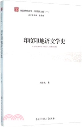 印度印地語文學史（簡體書）