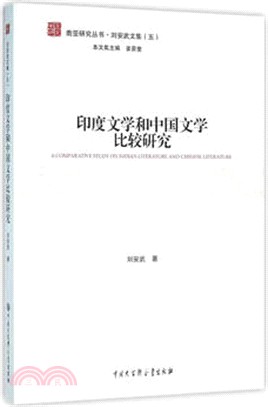 印度文學和中國文學比較研究（簡體書）