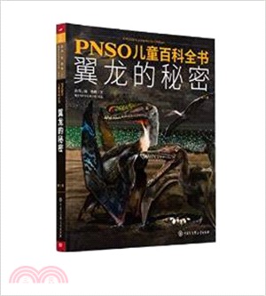 PNSO兒童百科全書：翼龍的秘密（簡體書）