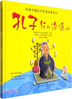 孔子與《論語》（簡體書）