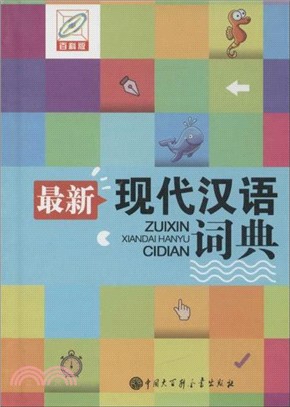 最新現代漢語詞典(雙色版)（簡體書）