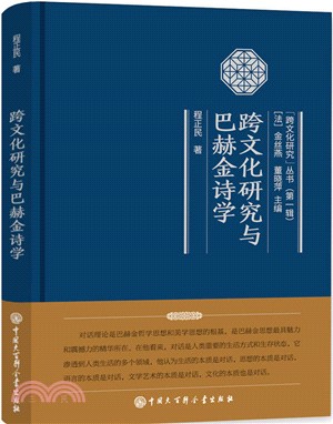 跨文化方法論叢書：跨文化研究與巴赫金詩學（簡體書）