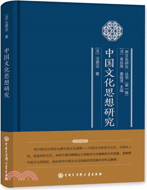 中國文化思想研究（簡體書）