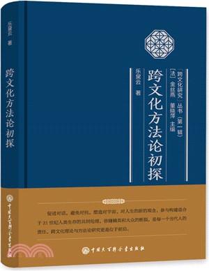 跨文化方法論初探（簡體書）