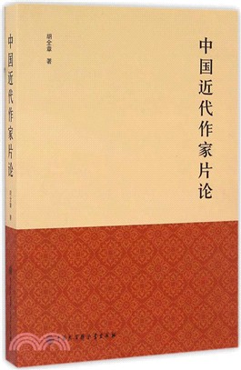 中國近代作家片論（簡體書）