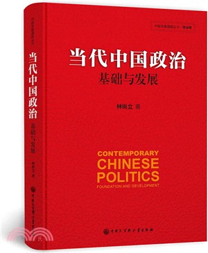 當代中國政治基礎與發展（簡體書）