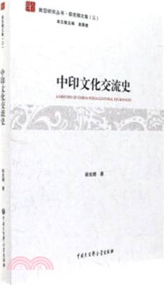 中印文化交流史（簡體書）