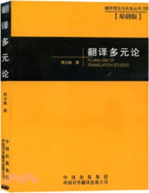 翻譯多元論（簡體書）