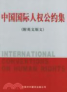中國國際人權公約集(附英文原文)(簡體書)