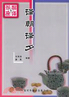 翻譯茶座7：譯朝譯夕(簡體書)