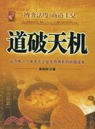 道破天機：企業生存博弈論的解析（簡體書）