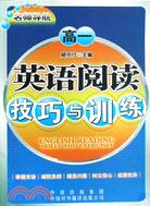 閱讀教程與訓練（高中一年級）（簡體書）