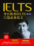 考官推薦IELTS32篇必備範文（簡體書）