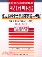 成人本科學士學位英語統一考試(三級)指導叢書歷年真題解析和模擬分冊（簡體書）