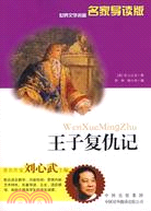 王子復仇記(名家名著導讀版)（簡體書）