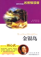 金銀島(名家名著導讀版)（簡體書）