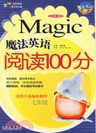 魔法英語閱讀100分(七年級)（簡體書）