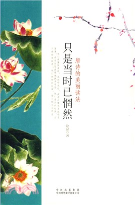 只是當時已惘然：唐詩的美麗讀法(簡體書)