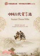 中國古代寓言選(漢英對照)（簡體書）