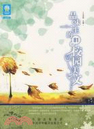 品味一生的81篇校園美文（簡體書）
